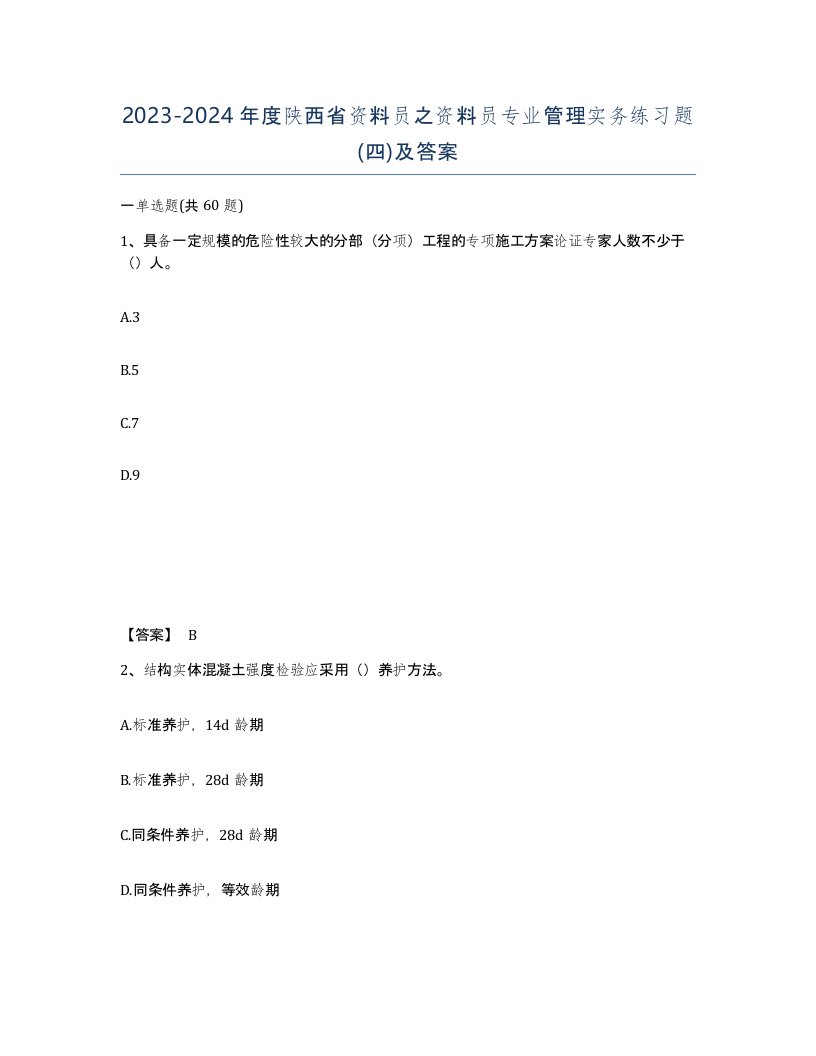 2023-2024年度陕西省资料员之资料员专业管理实务练习题四及答案