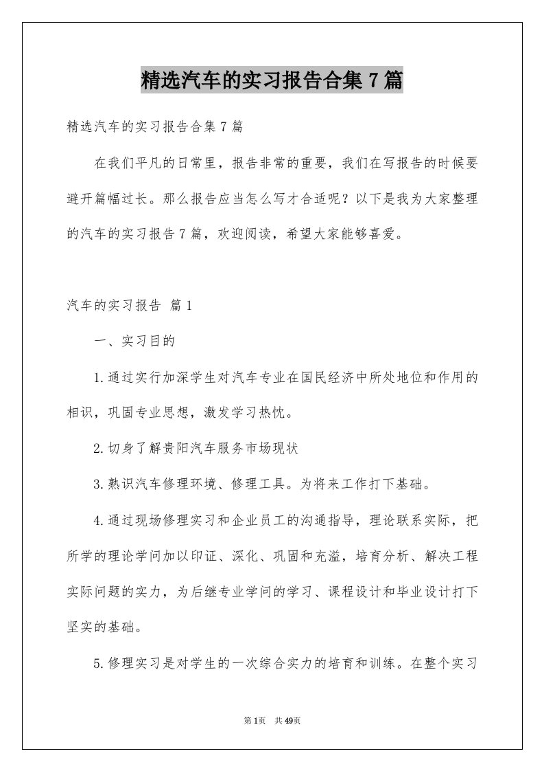 汽车的实习报告合集7篇