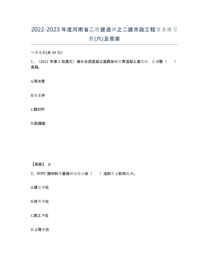 2022-2023年度河南省二级建造师之二建市政工程实务练习题六及答案