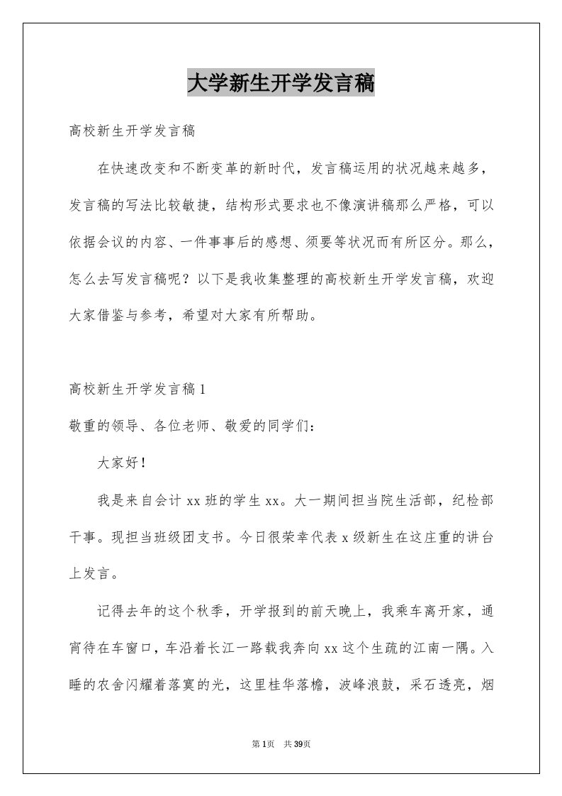 大学新生开学发言稿例文