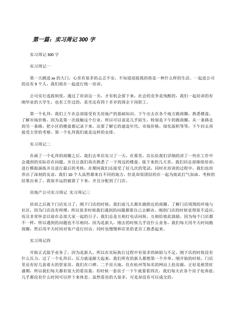 实习周记300字[修改版]