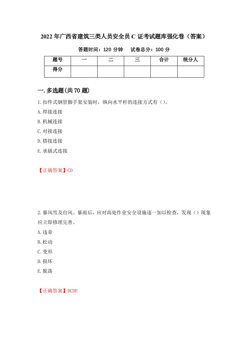 2022年广西省建筑三类人员安全员C证考试题库强化卷答案47