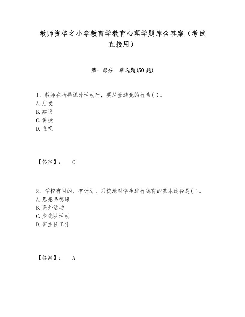 教师资格之小学教育学教育心理学题库含答案（考试直接用）