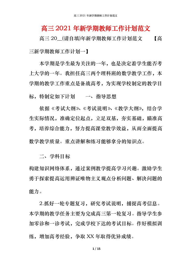 高三2021年新学期教师工作计划范文