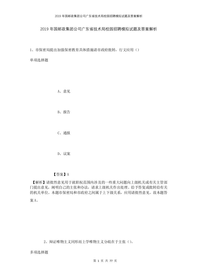 2019年国邮政集团公司广东省技术局校园招聘模拟试题及答案解析