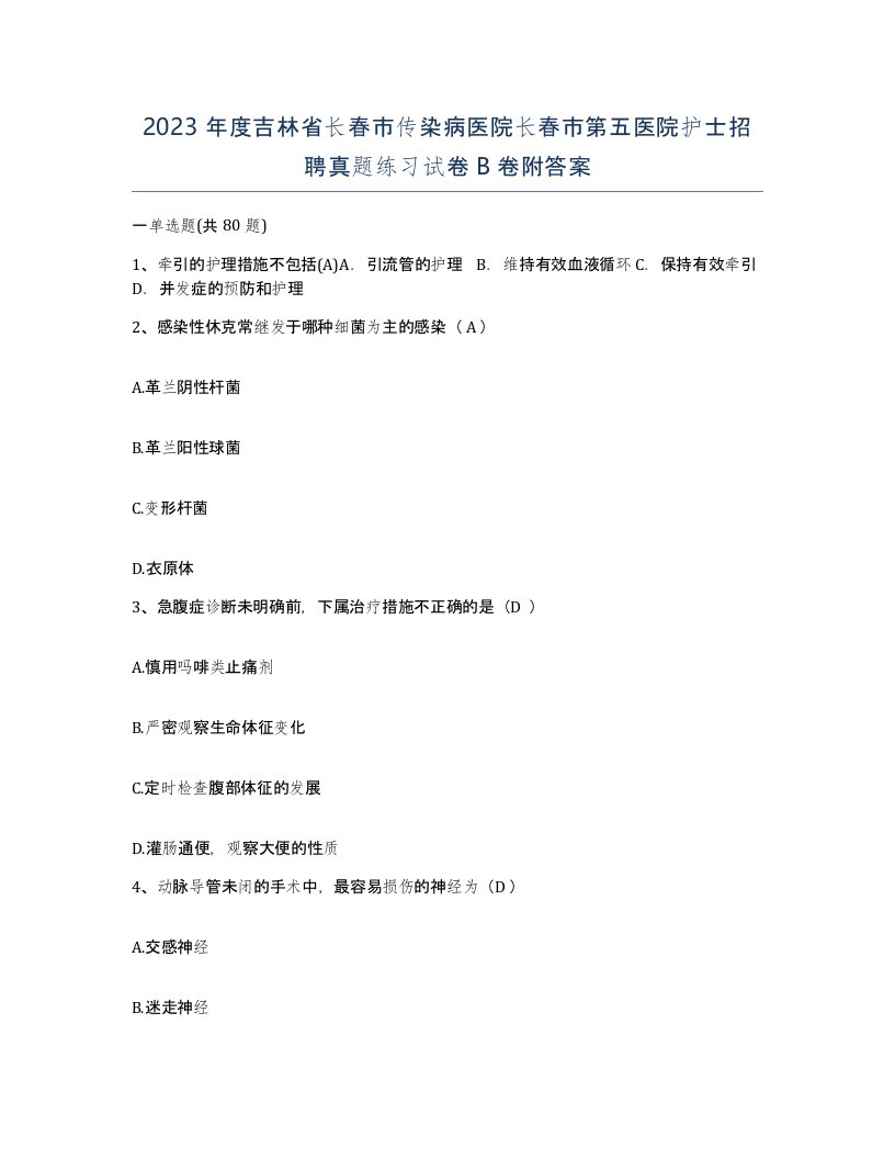 2023年度吉林省长春市传染病医院长春市第五医院护士招聘真题练习试卷B卷附答案