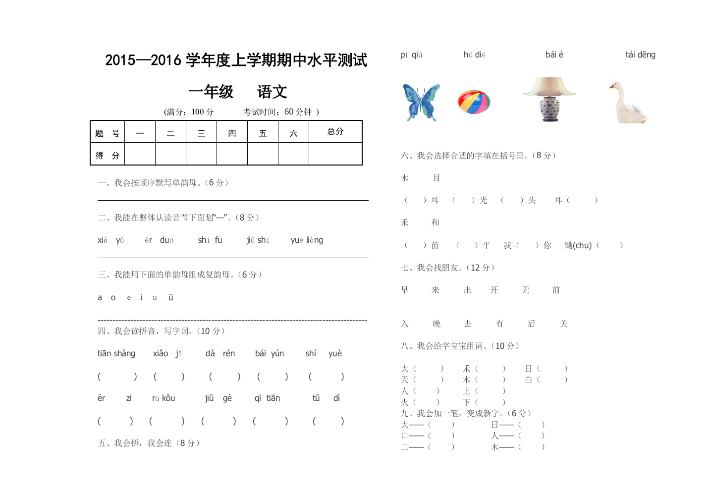 【小学中学教育精选】人教版一年级语文上册期中检测卷