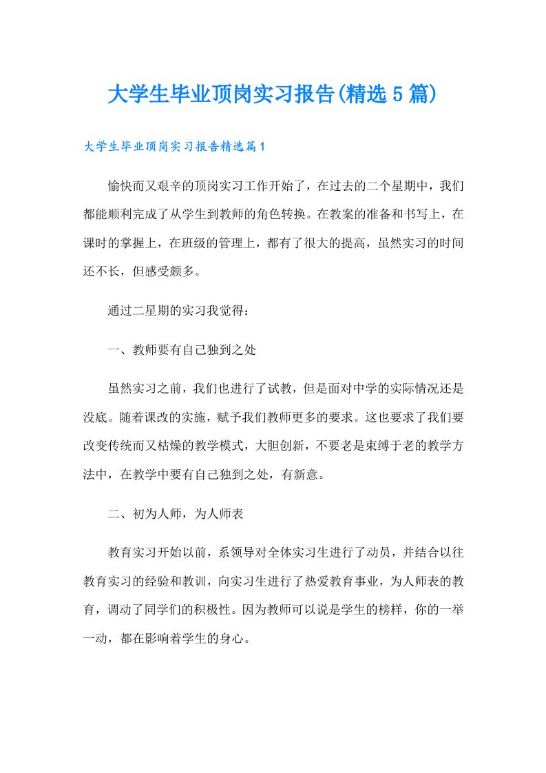 大学生毕业顶岗实习报告(精选5篇)