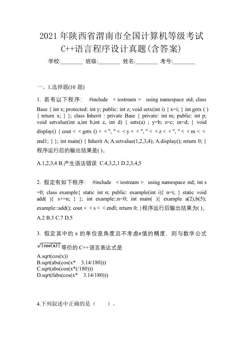 2021年陕西省渭南市全国计算机等级考试C语言程序设计真题含答案