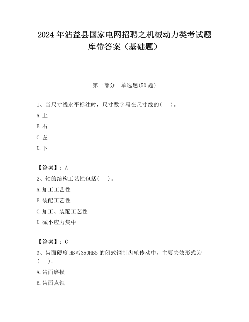 2024年沾益县国家电网招聘之机械动力类考试题库带答案（基础题）