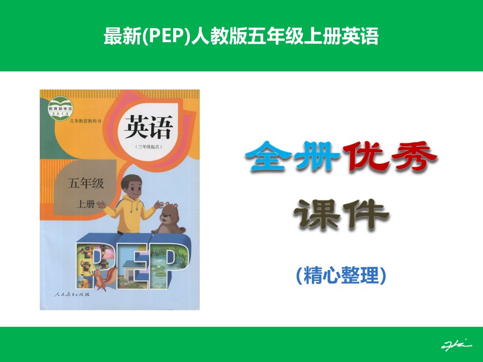 (PEP)人教版小学五年级上册英语Unit1-Unit6ppt课件