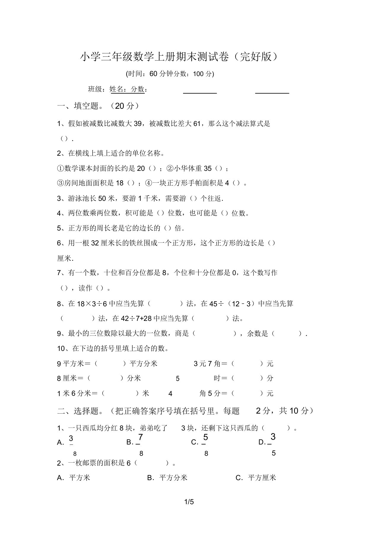 小学三年级数学上册期末测试卷4