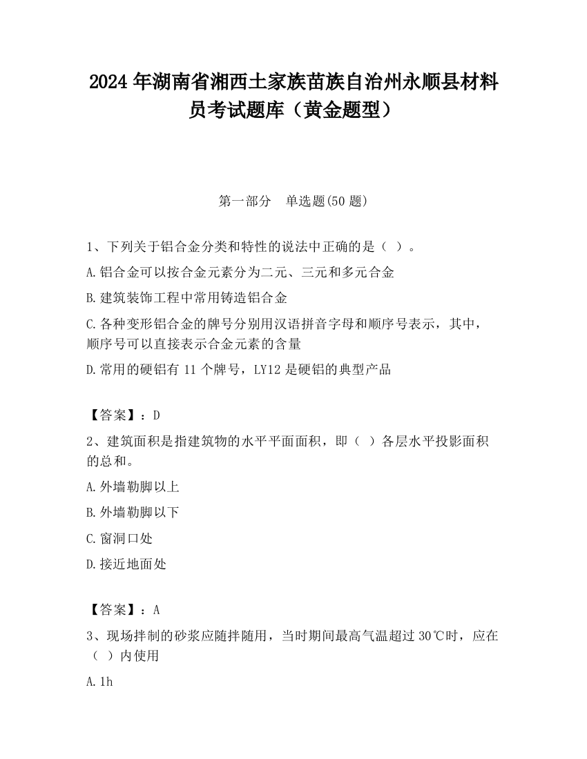 2024年湖南省湘西土家族苗族自治州永顺县材料员考试题库（黄金题型）