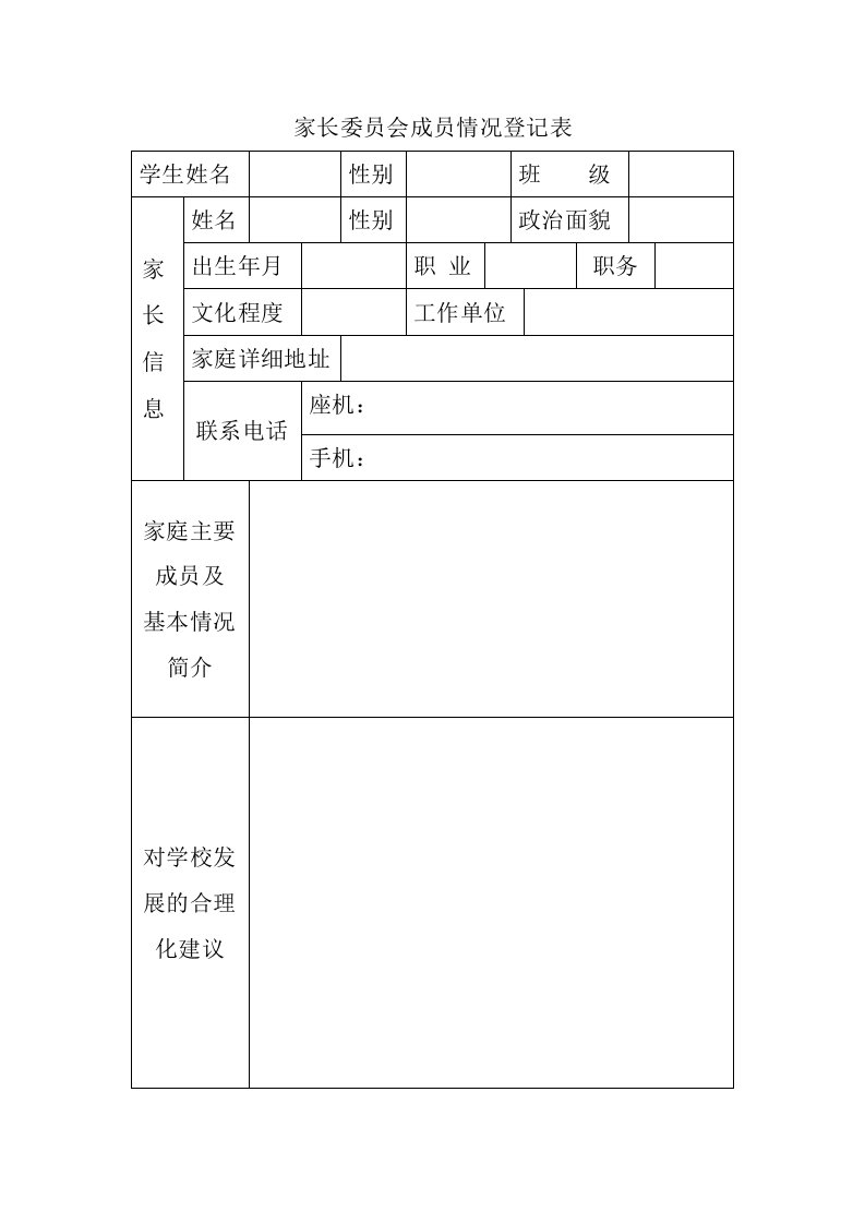 家长委员会成员情况登记表