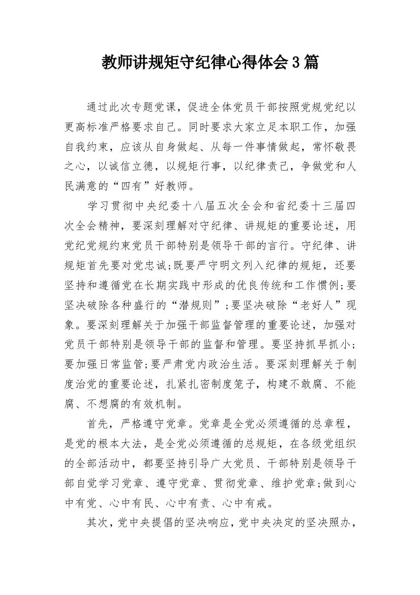 教师讲规矩守纪律心得体会3篇