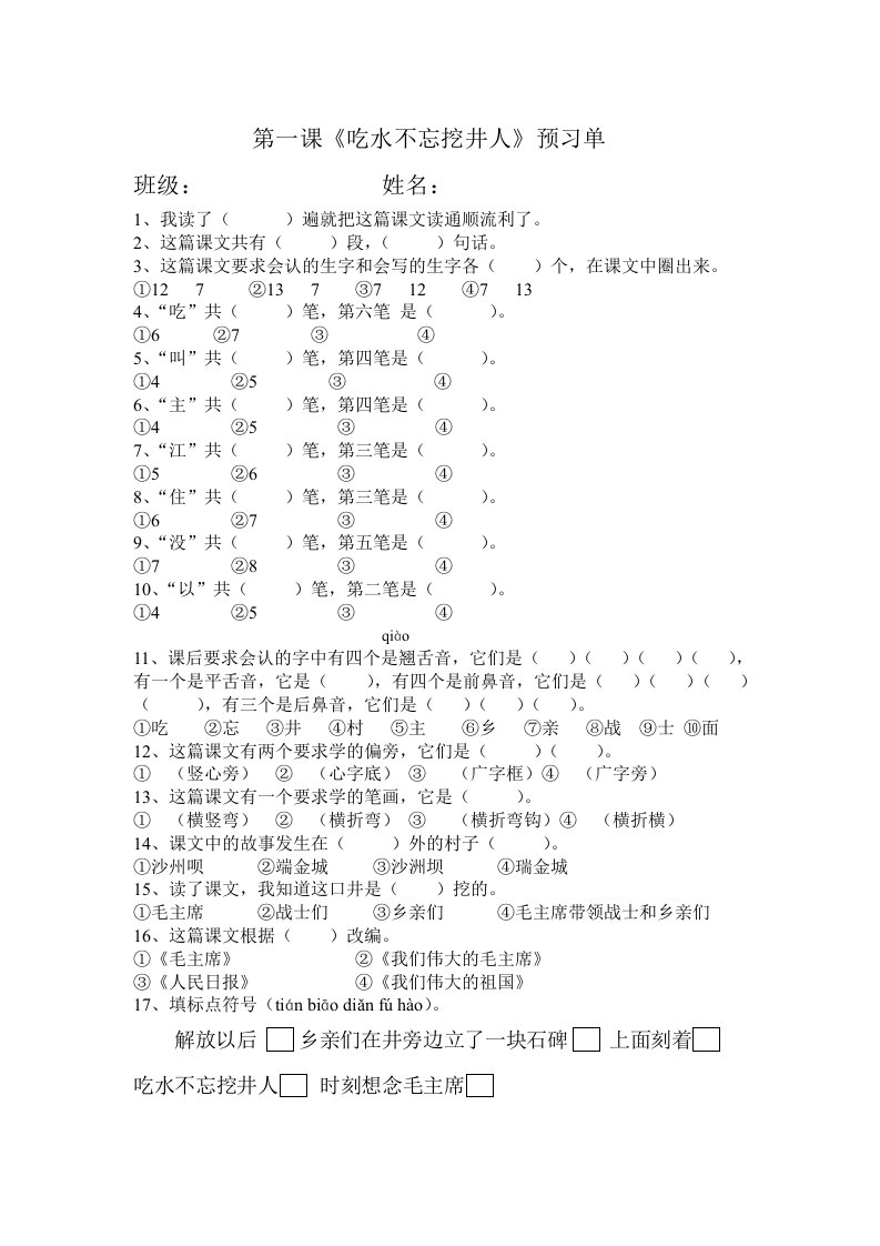 部编版一年级下册课文1预习单