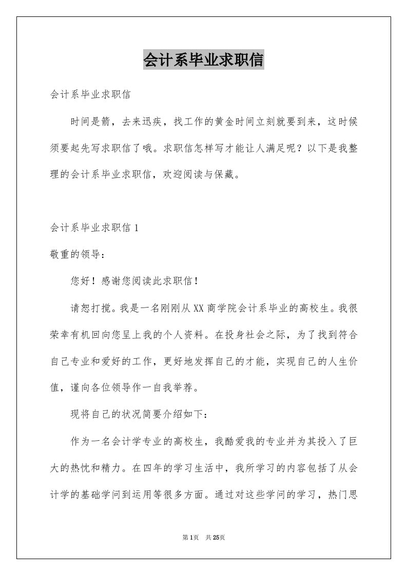 会计系毕业求职信例文