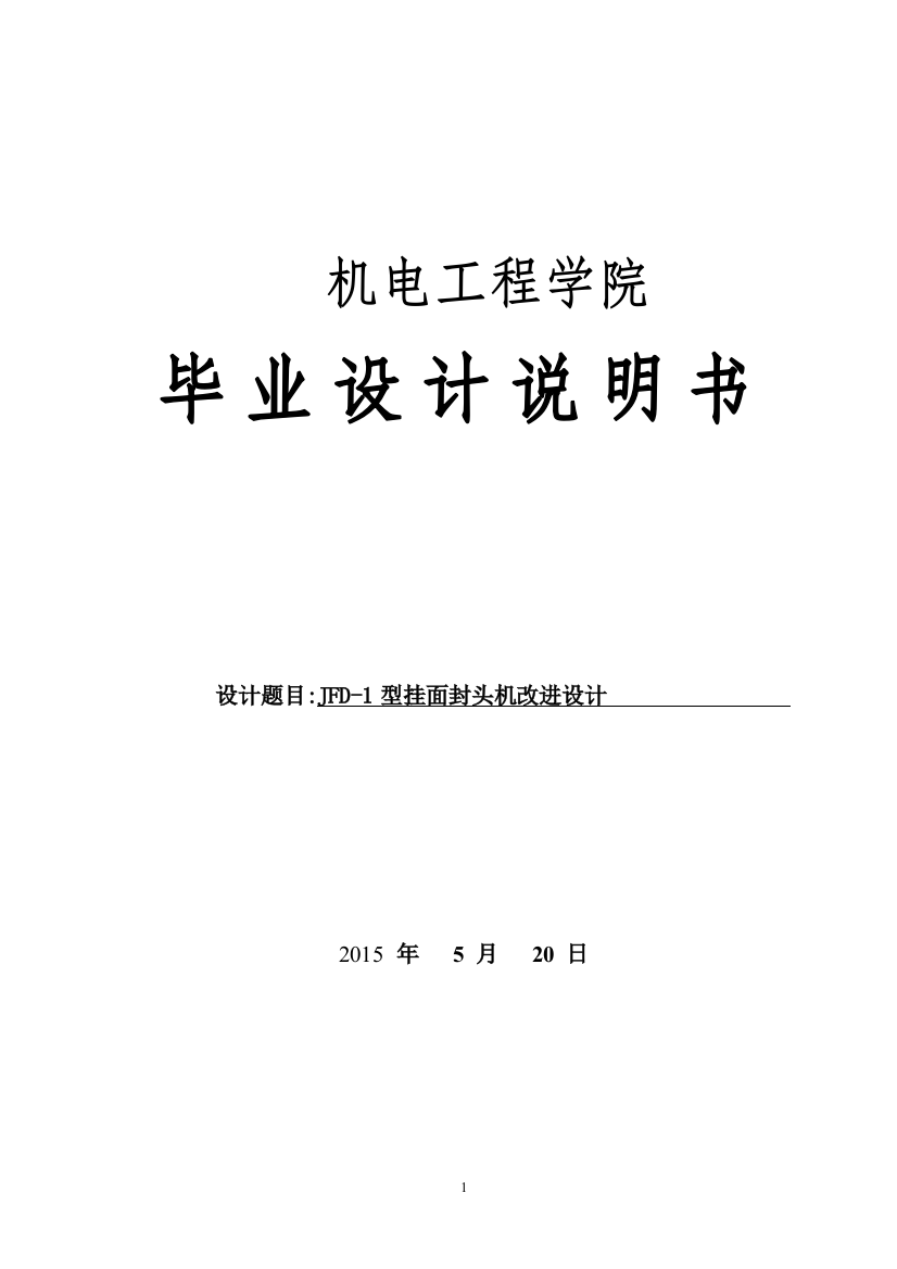 学位论文-—jfd1型挂面封头机改进设计