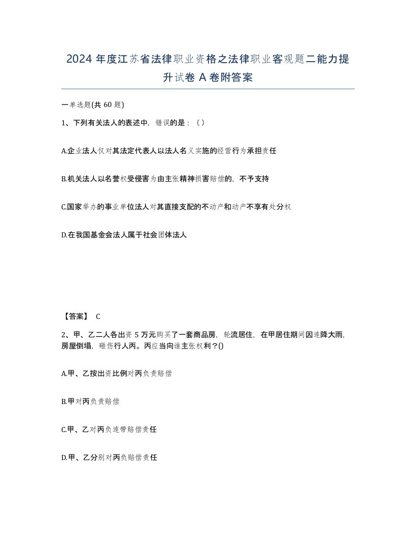 2024年度江苏省法律职业资格之法律职业客观题二能力提升试卷A卷附答案