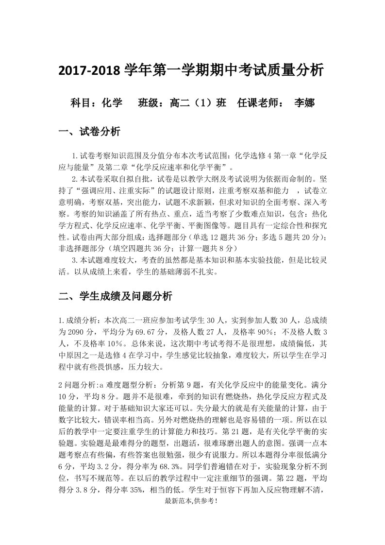 高中化学选修四期中质量分析