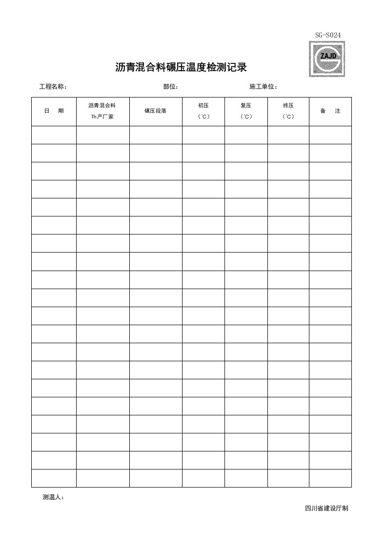 建筑工程-SGS024_沥青混合料碾压温度检测记录