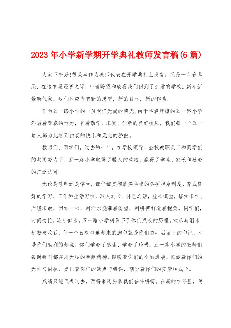 2023年小学新学期开学典礼教师发言稿