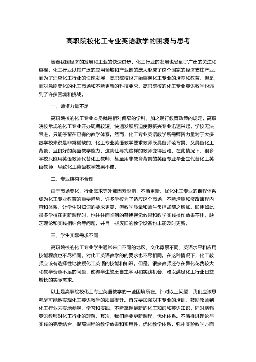 高职院校化工专业英语教学的困境与思考