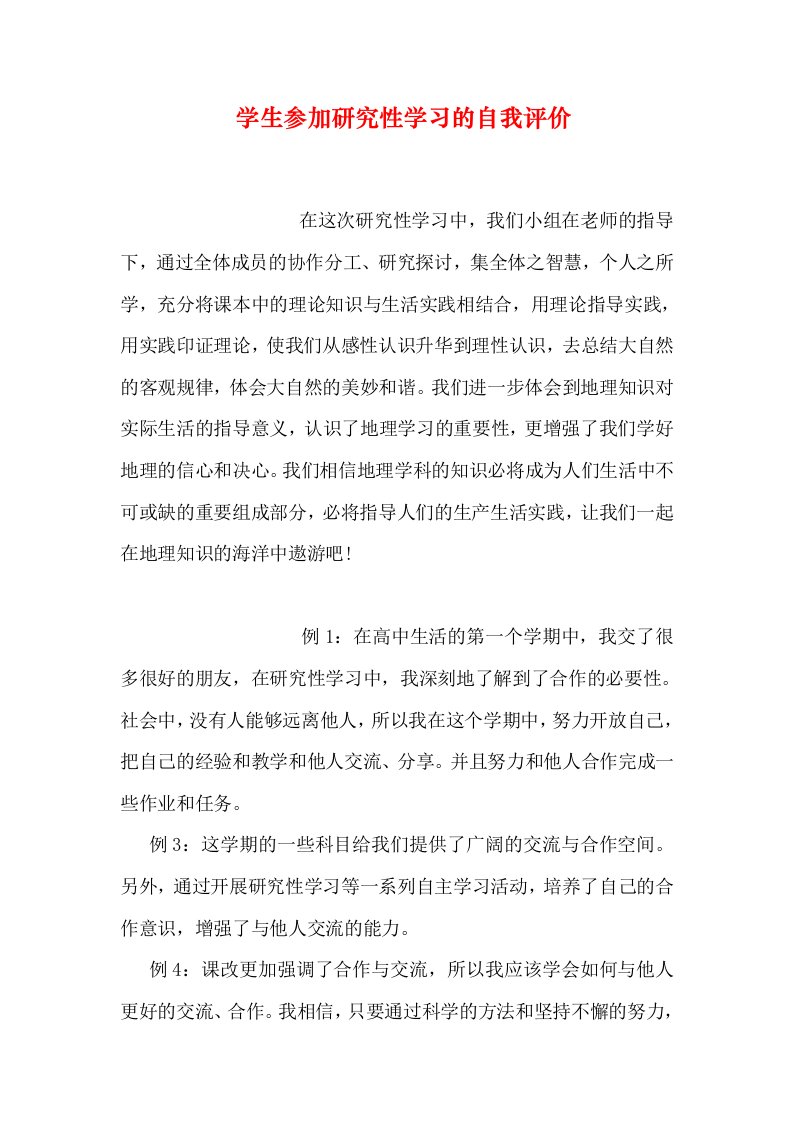 学生参加研究性学习的自我评价