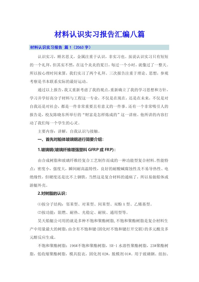 材料认识实习报告汇编八篇