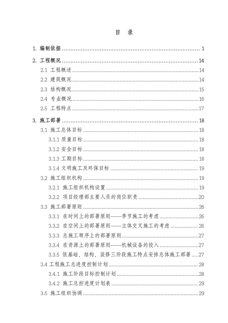 某高层住宅施工组织设计方案