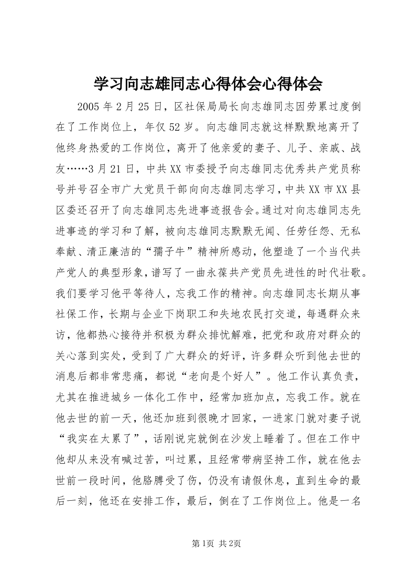 学习向志雄同志心得体会心得体会