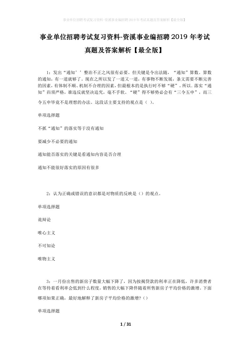 事业单位招聘考试复习资料-资溪事业编招聘2019年考试真题及答案解析最全版_3