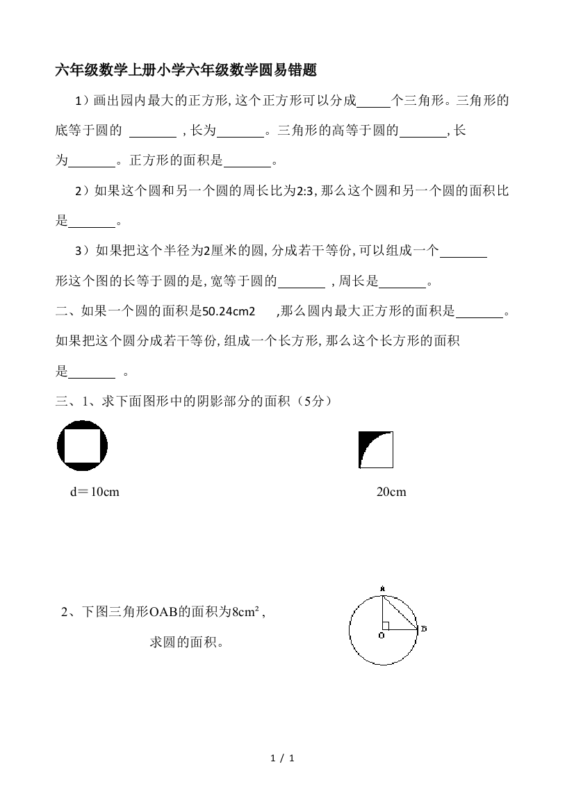 六年级数学上册小学六年级数学圆易错题