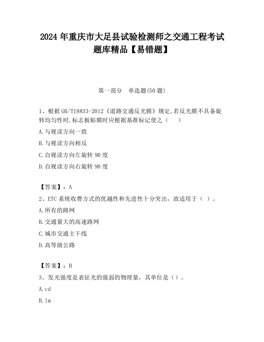 2024年重庆市大足县试验检测师之交通工程考试题库精品【易错题】