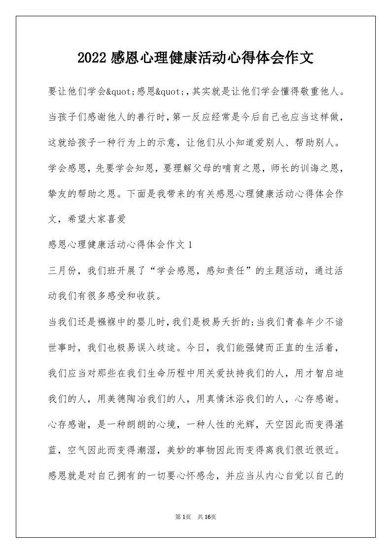 2022感恩心理健康活动心得体会作文