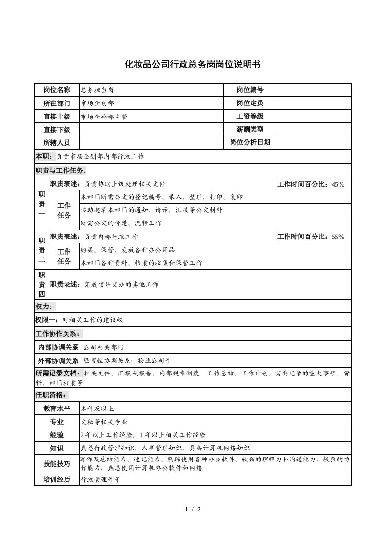 化妆品公司行政总务岗岗位说明书