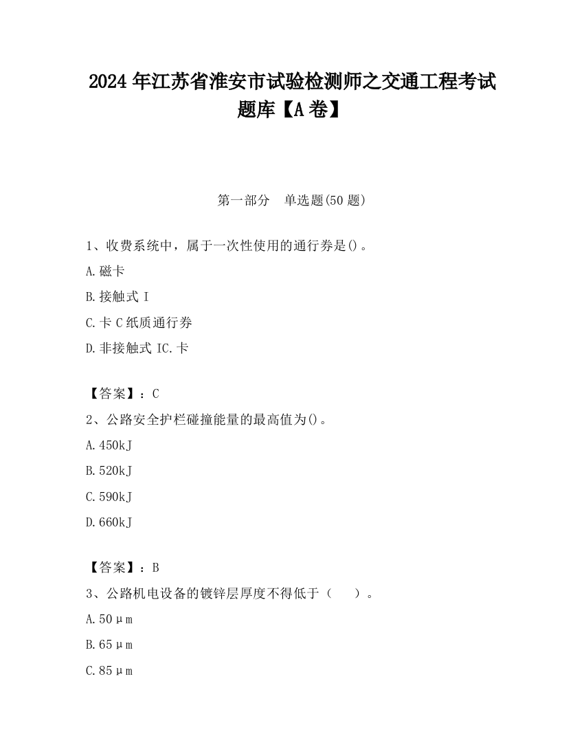 2024年江苏省淮安市试验检测师之交通工程考试题库【A卷】