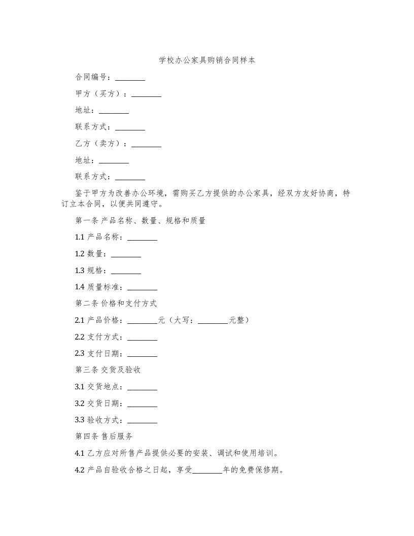 学校办公家具购销合同样本