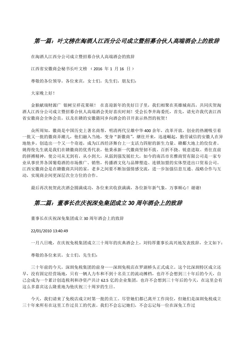 叶文榜在淘酒人江西分公司成立暨招募合伙人高端酒会上的致辞[修改版]