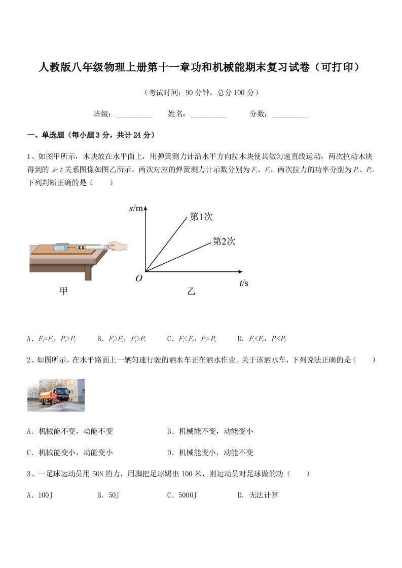 2022年度人教版八年级物理上册第十一章功和机械能期末复习试卷(可打印)