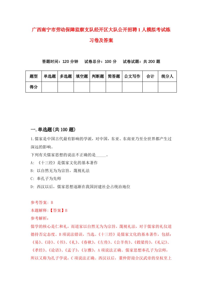 广西南宁市劳动保障监察支队经开区大队公开招聘1人模拟考试练习卷及答案3