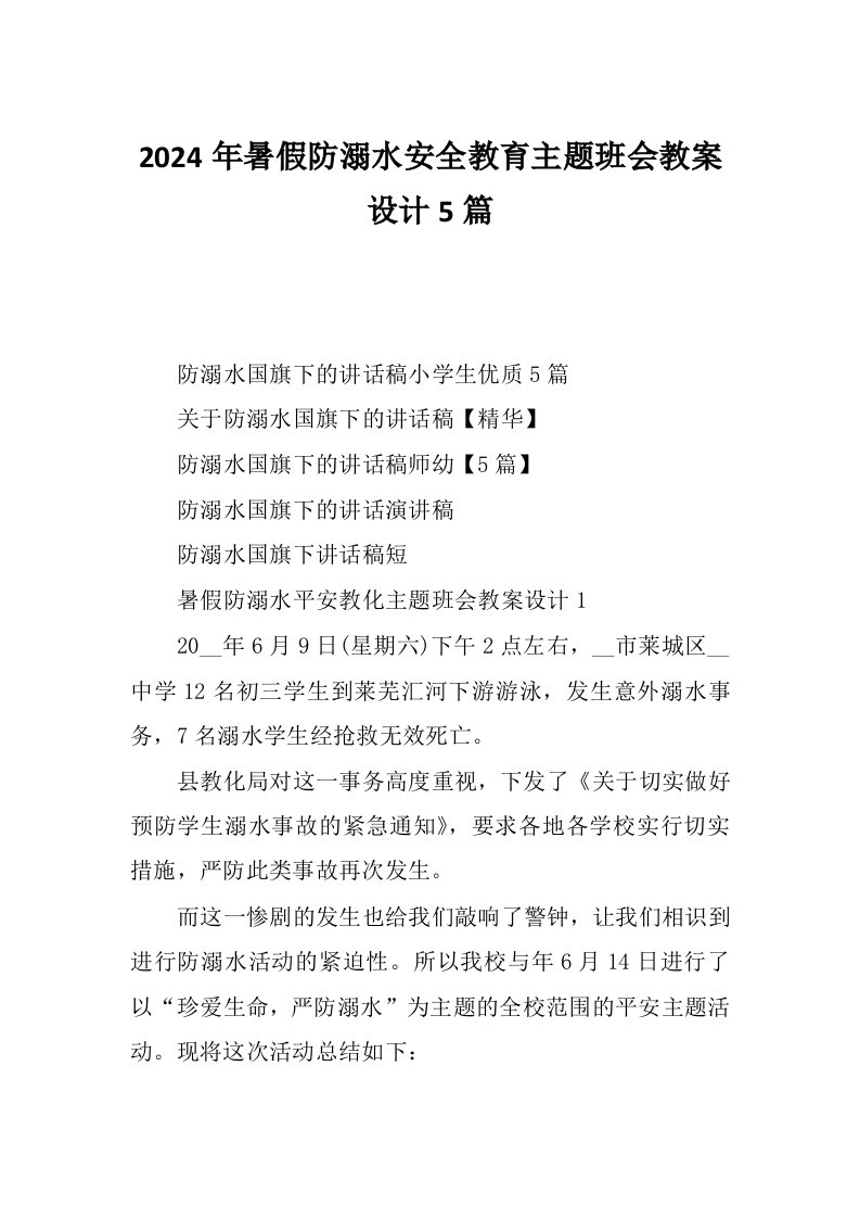 2024年暑假防溺水安全教育主题班会教案设计5篇