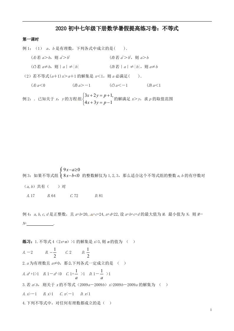 初中七年级下册数学暑假提高练习卷不等式