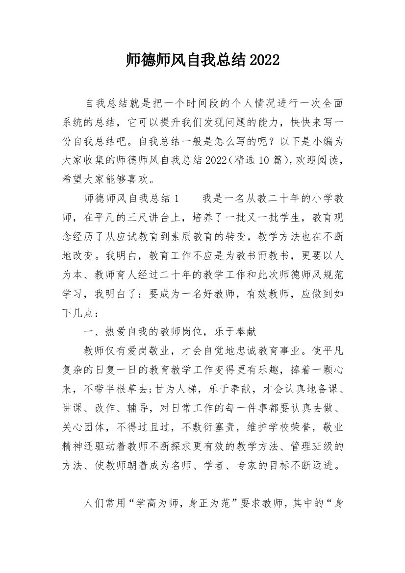 师德师风自我总结2022_1