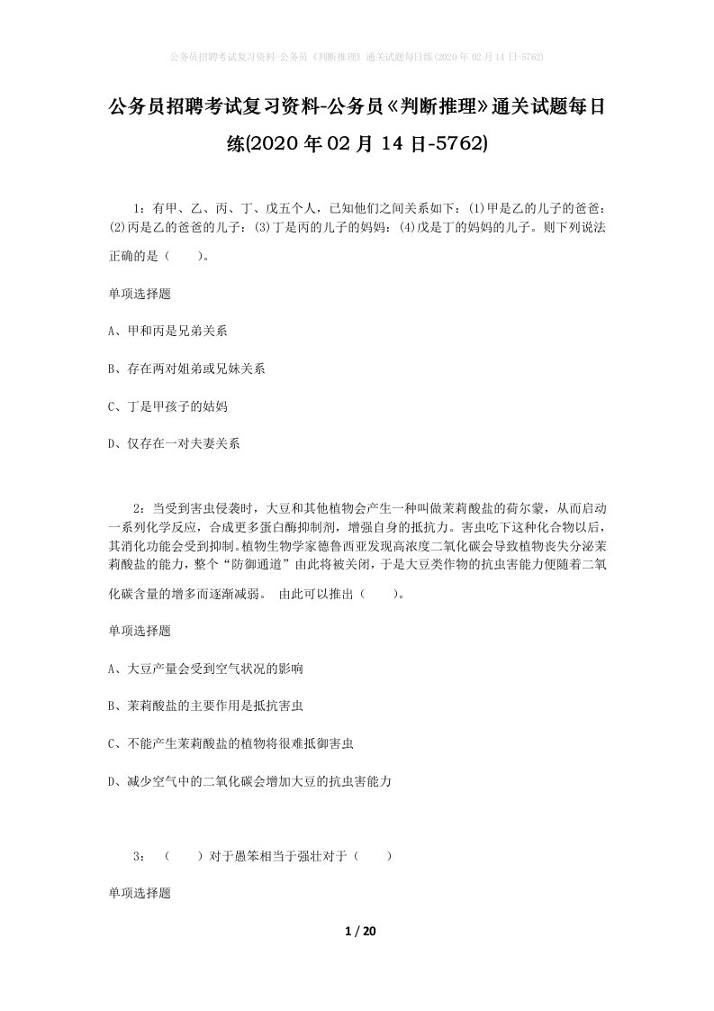 公务员招聘考试复习资料-公务员判断推理通关试题每日练2020年02月14日-5762