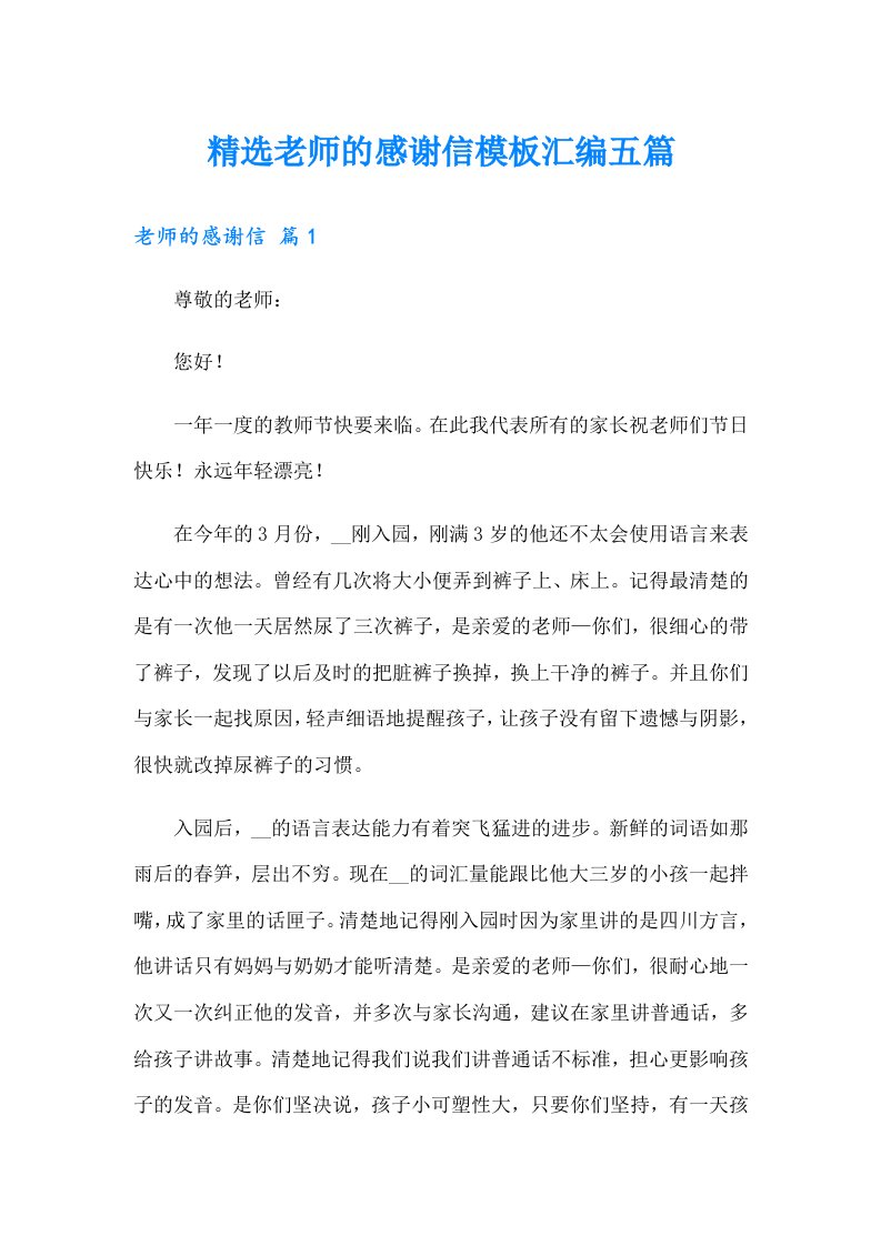 精选老师的感谢信模板汇编五篇