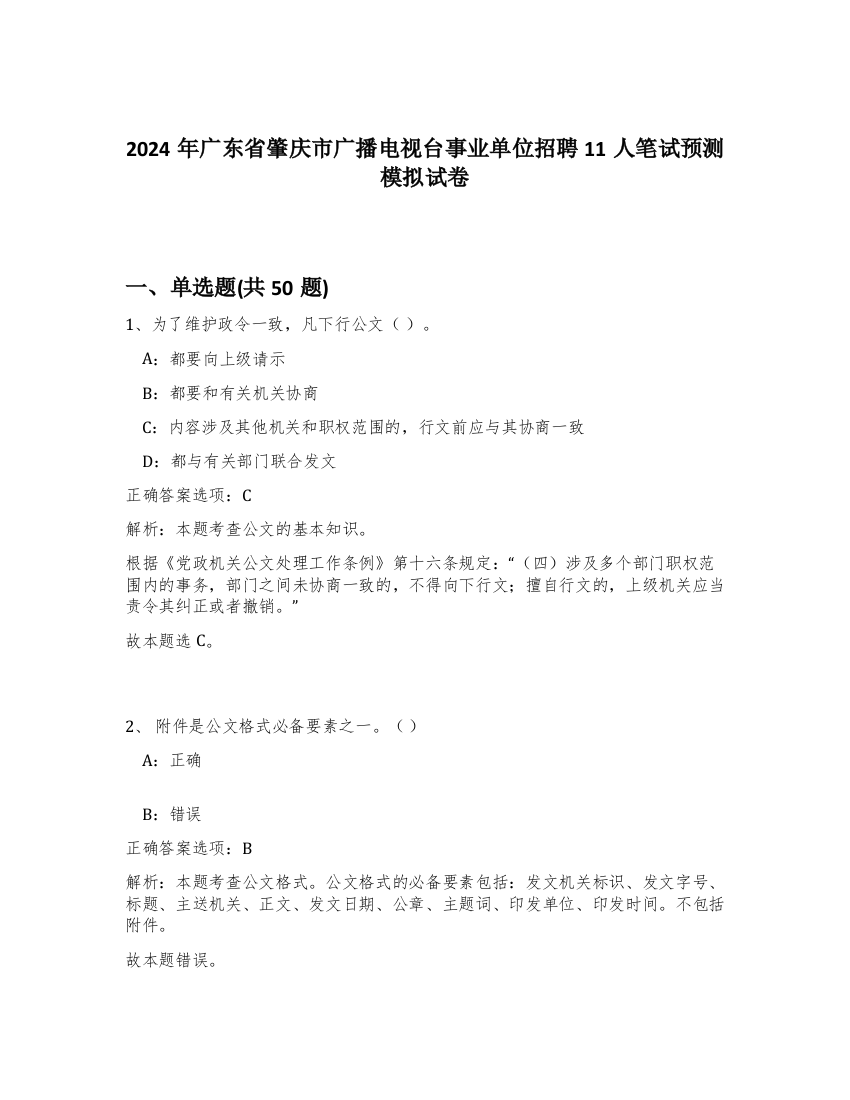 2024年广东省肇庆市广播电视台事业单位招聘11人笔试预测模拟试卷-51