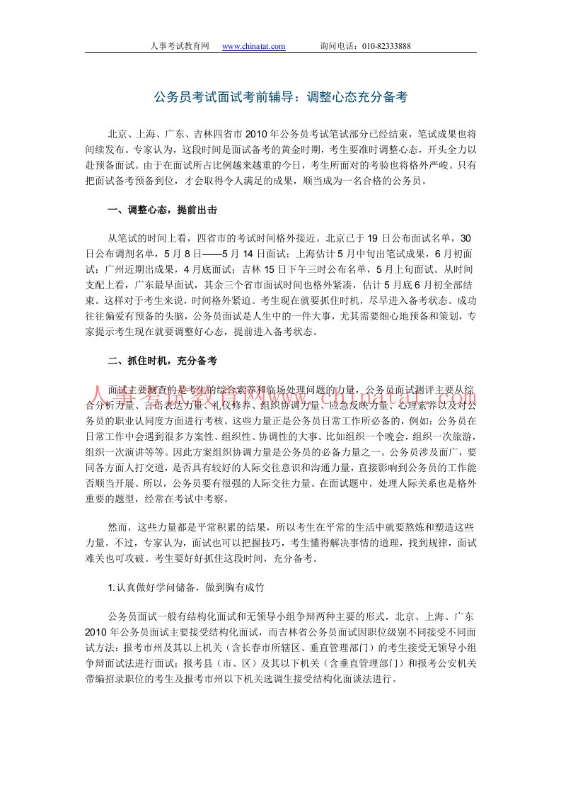 公务员考试面试考前辅导：调整心态充分备考