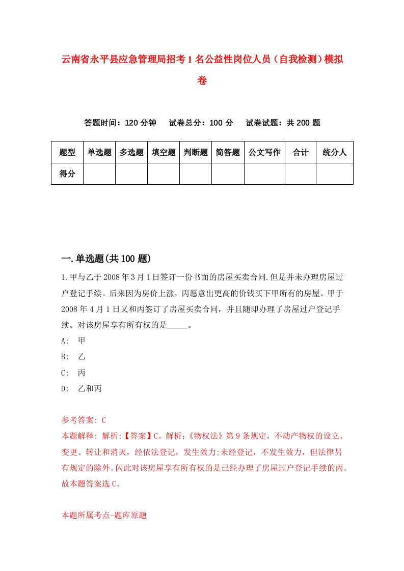 云南省永平县应急管理局招考1名公益性岗位人员自我检测模拟卷第8卷