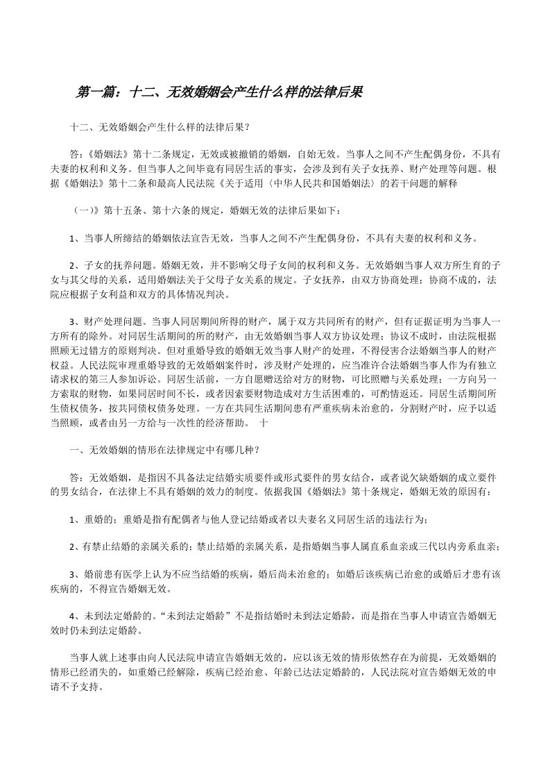 十二、无效婚姻会产生什么样的法律后果[修改版]